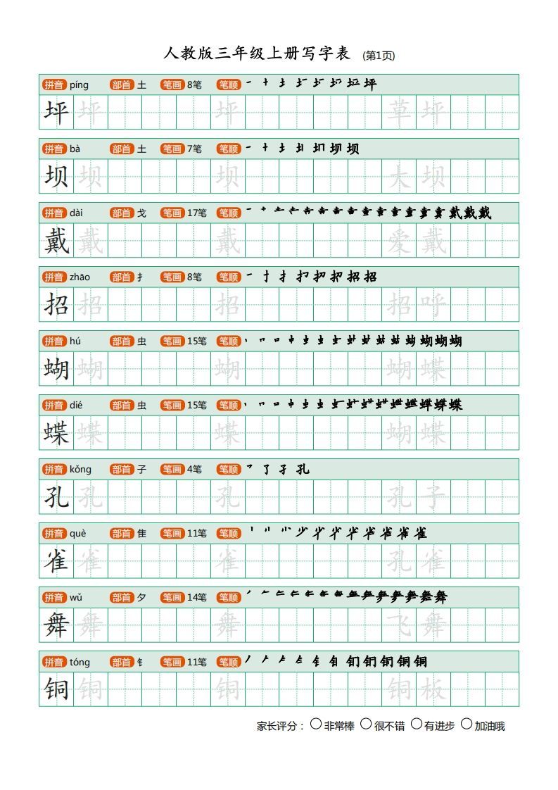 三年级语文上册写字表（30页）PDF（部编版）-小初高学习资料下载_真题试卷 - 开学吧资料库