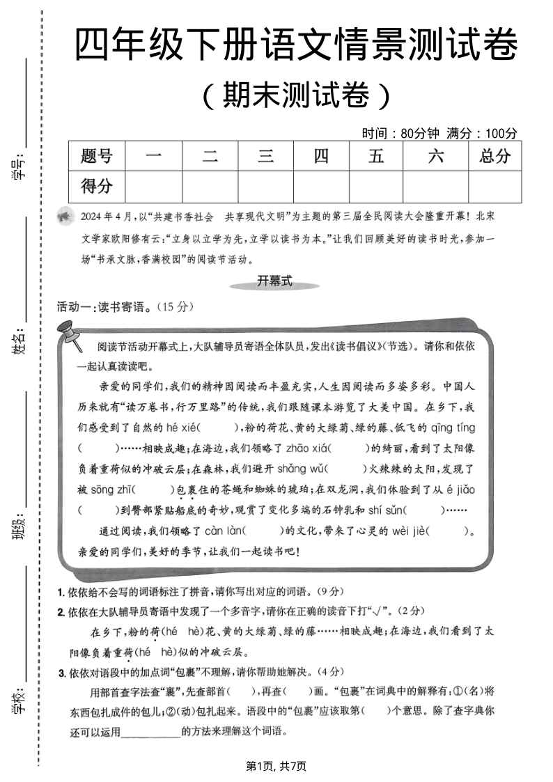 四年级（下）语文期末情景测试卷3-小初高学习资料下载_真题试卷 - 开学吧资料库