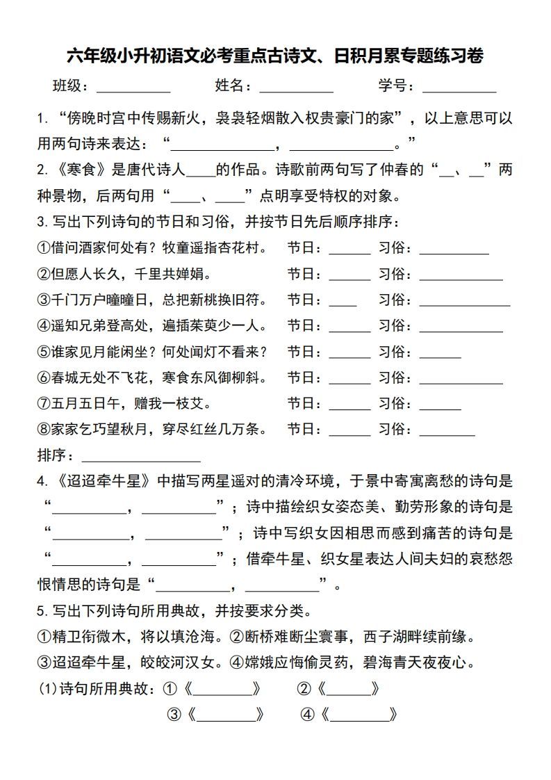 六年级小升初语文必考重点古诗文、日积月累专题练习卷-小初高学习资料下载_真题试卷 - 开学吧资料库