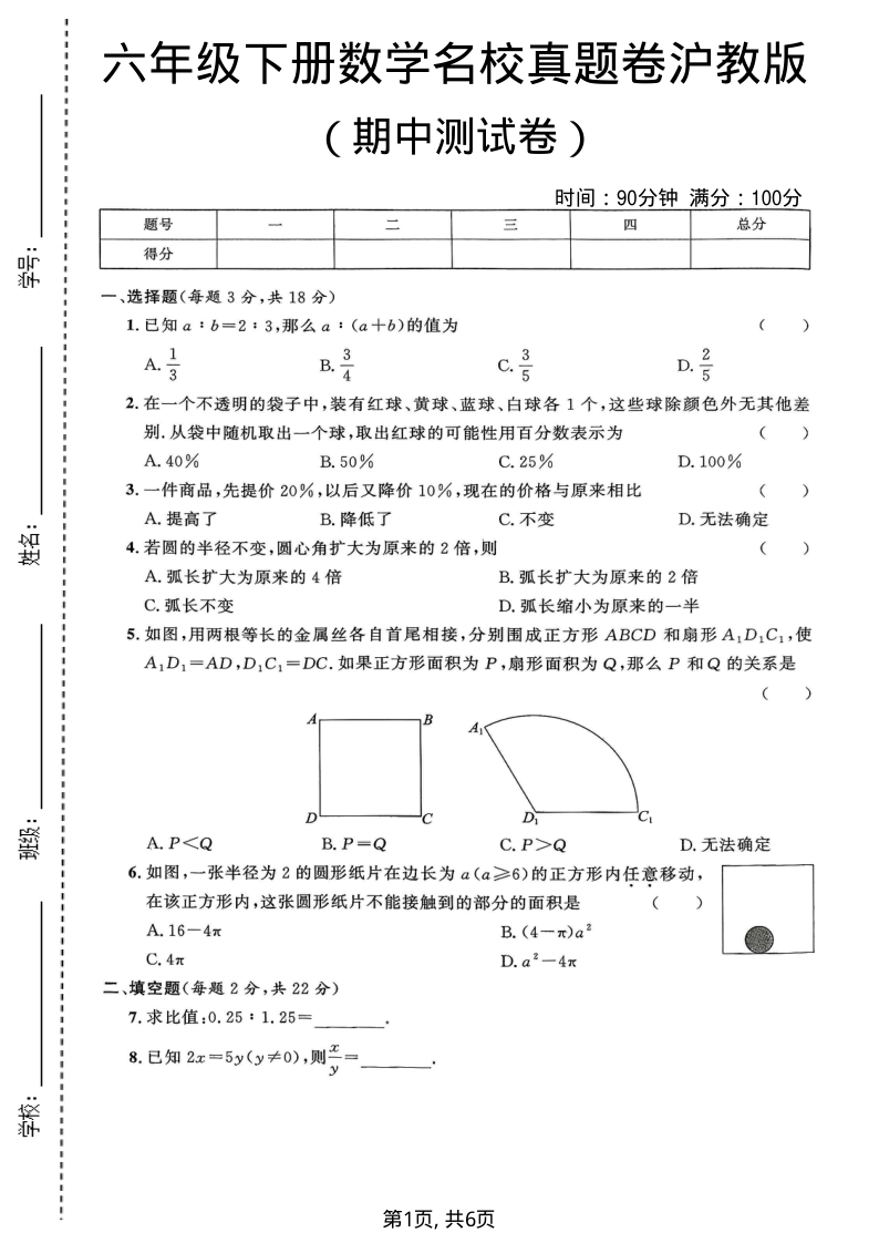 六年级（下）数学期中名校真题卷沪教版-小初高学习资料下载_真题试卷 - 开学吧资料库