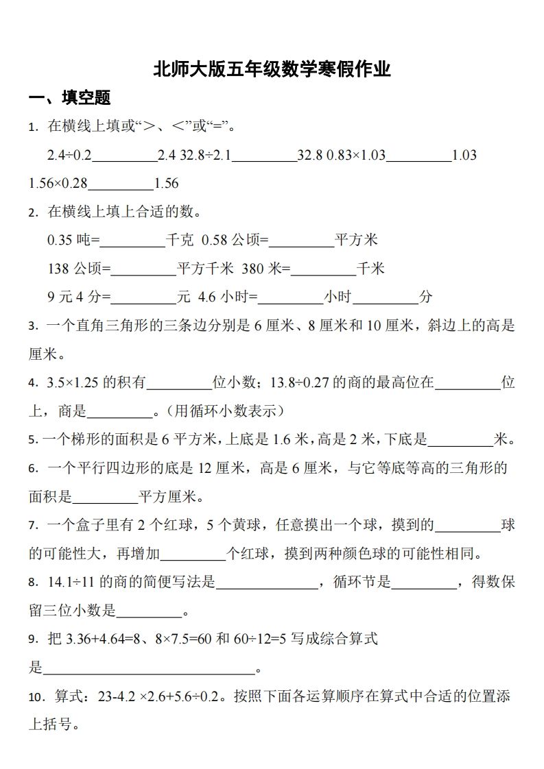 五年级下数学（北师版）寒假作业-小初高学习资料下载_真题试卷 - 开学吧资料库