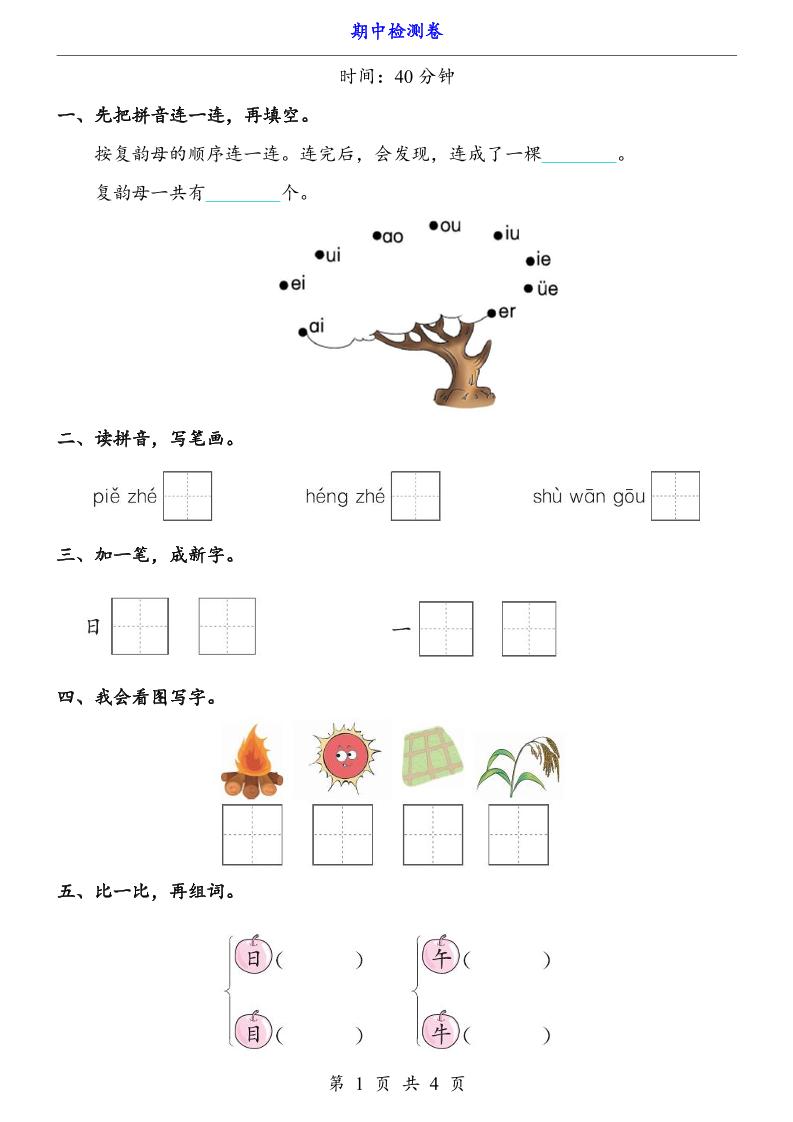一上语文-期中检测卷-小初高学习资料下载_真题试卷 - 开学吧资料库