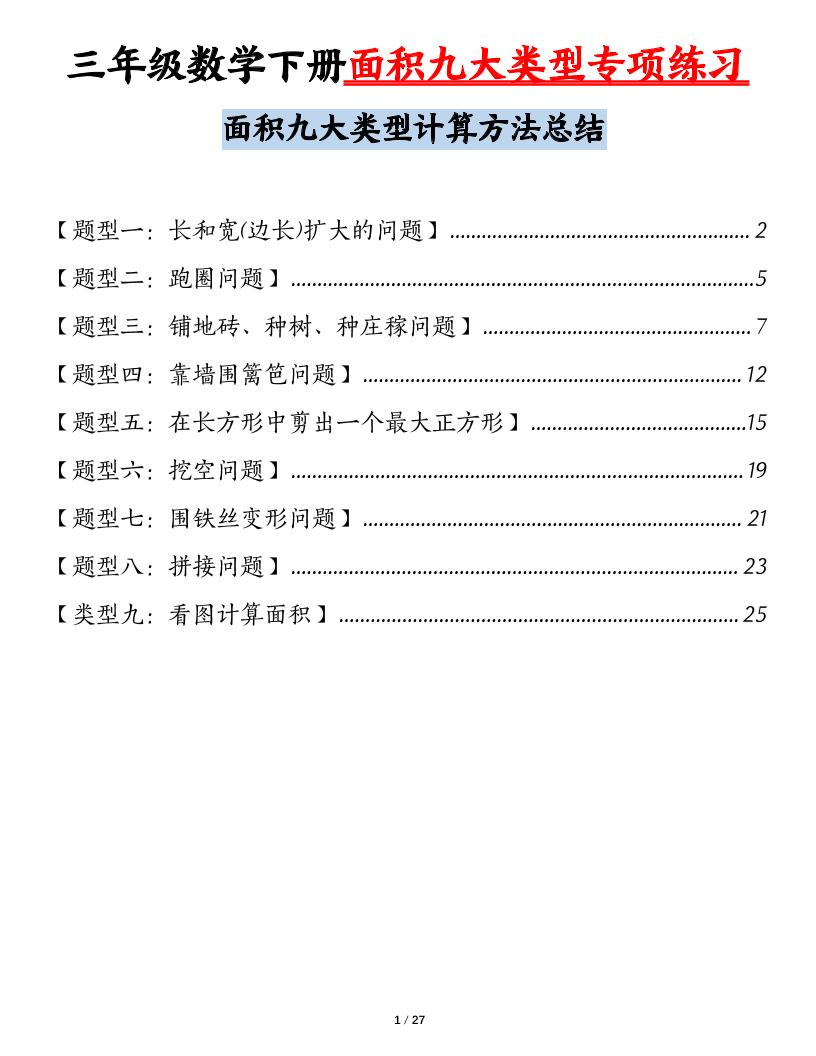 三下数学【面积九大类型专项练习（含答案54页）计算方法总结】-小初高学习资料下载_真题试卷 - 开学吧资料库