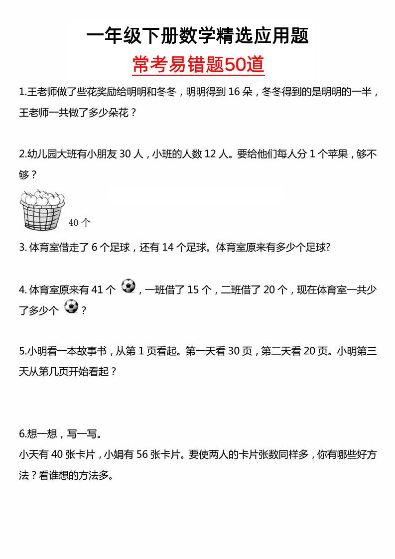一年级下册数学精选应用题50道-小初高学习资料下载_真题试卷 - 开学吧资料库