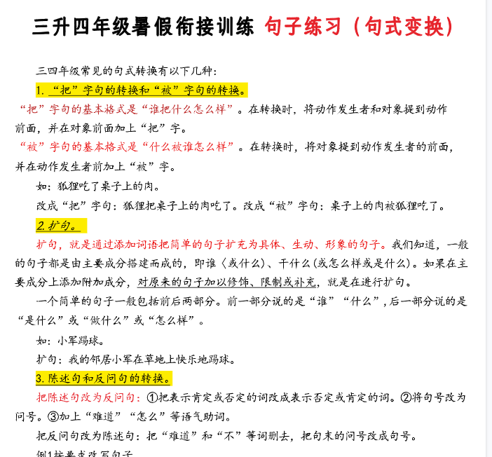 【7页完整版】三升四年级衔接暑假句子练习（句式变换）-开学吧