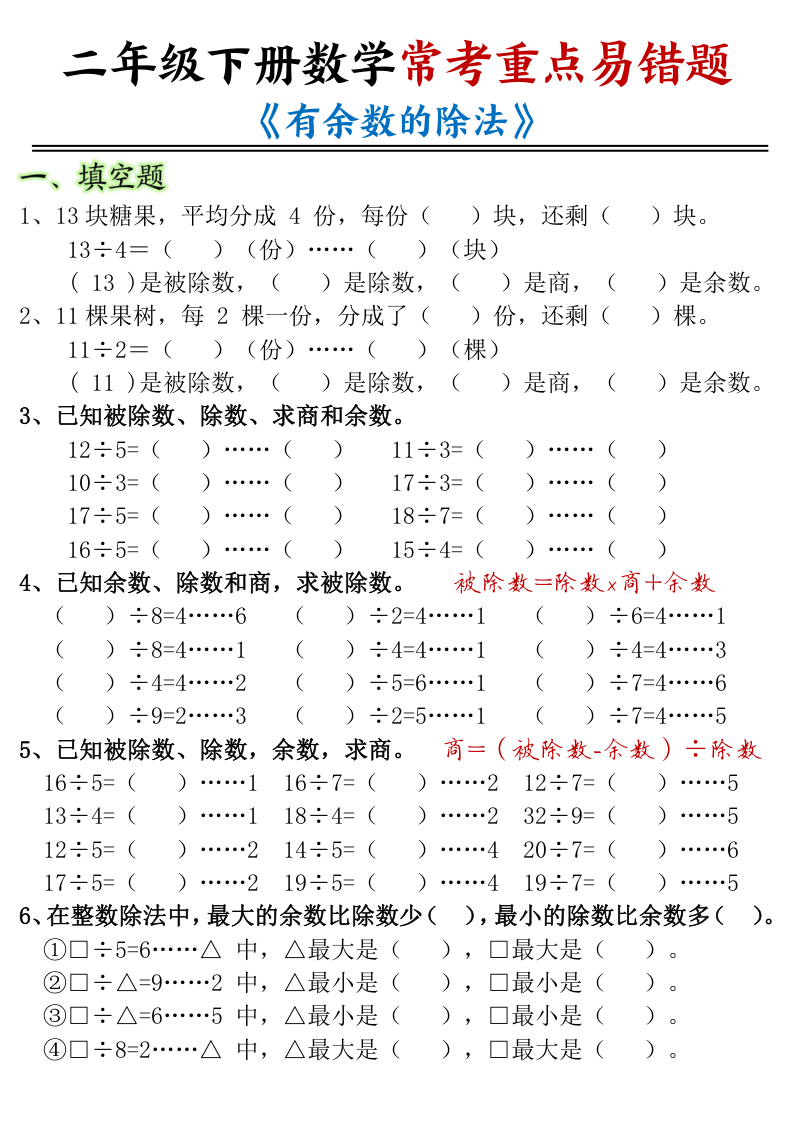 二年级（下）数学 常考重点易错题有余数的除法-小初高学习资料下载_真题试卷 - 开学吧资料库