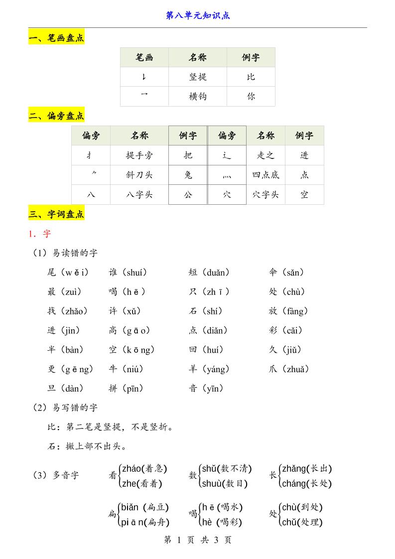 第8单元（知识点）一上语文-小初高学习资料下载_真题试卷 - 开学吧资料库
