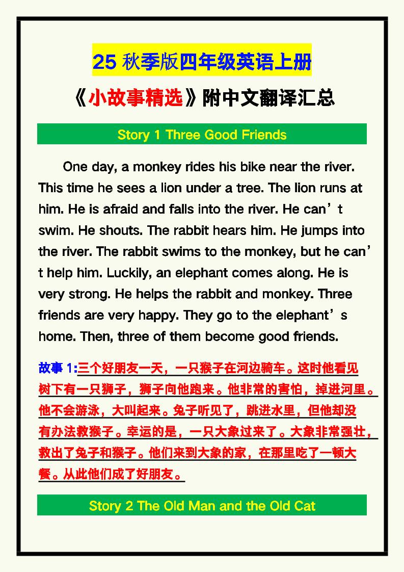 【2025秋新版】四年级英语上册《小故事精选》附中文翻译！-小初高学习资料下载_真题试卷 - 开学吧资料库