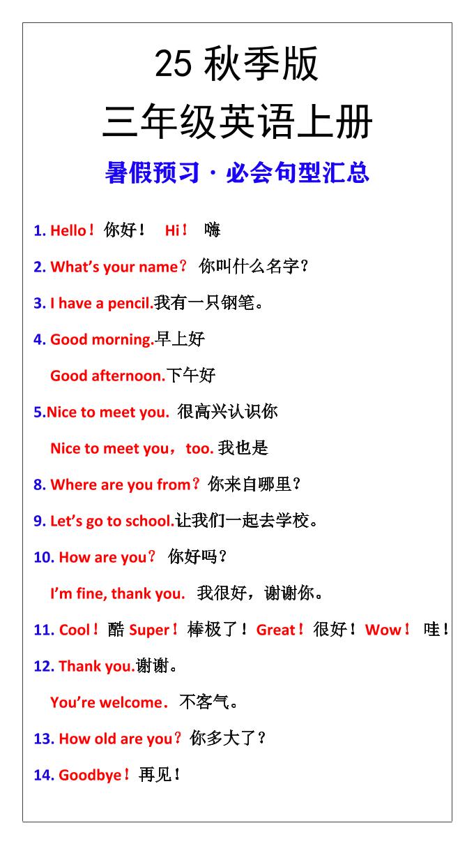 【2025秋新版】三年级英语上册暑假预习必会句型汇总-小初高学习资料下载_真题试卷 - 开学吧资料库