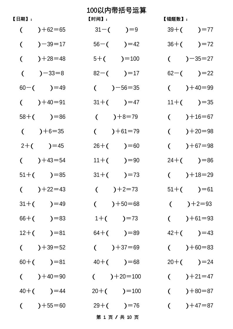 一下数学【100以内带括号加减法计算10套】-小初高学习资料下载_真题试卷 - 开学吧资料库