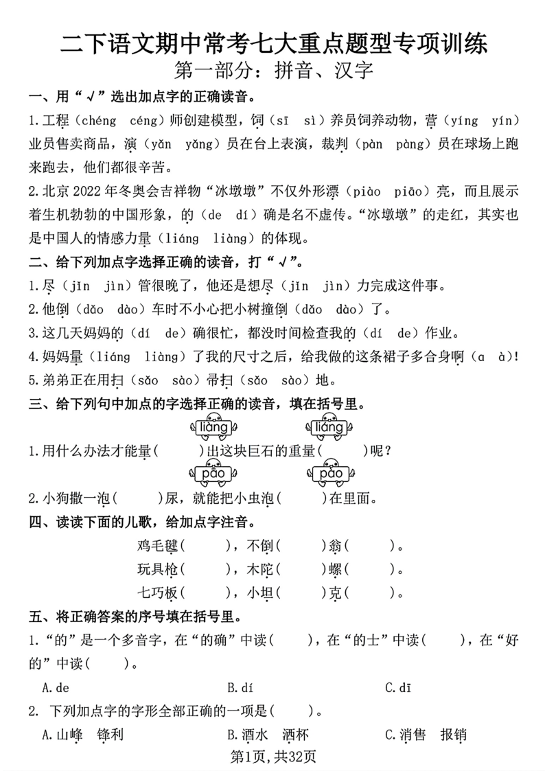 二下语文期中常考七大重点题型专项训练（含答案32页）-教学网