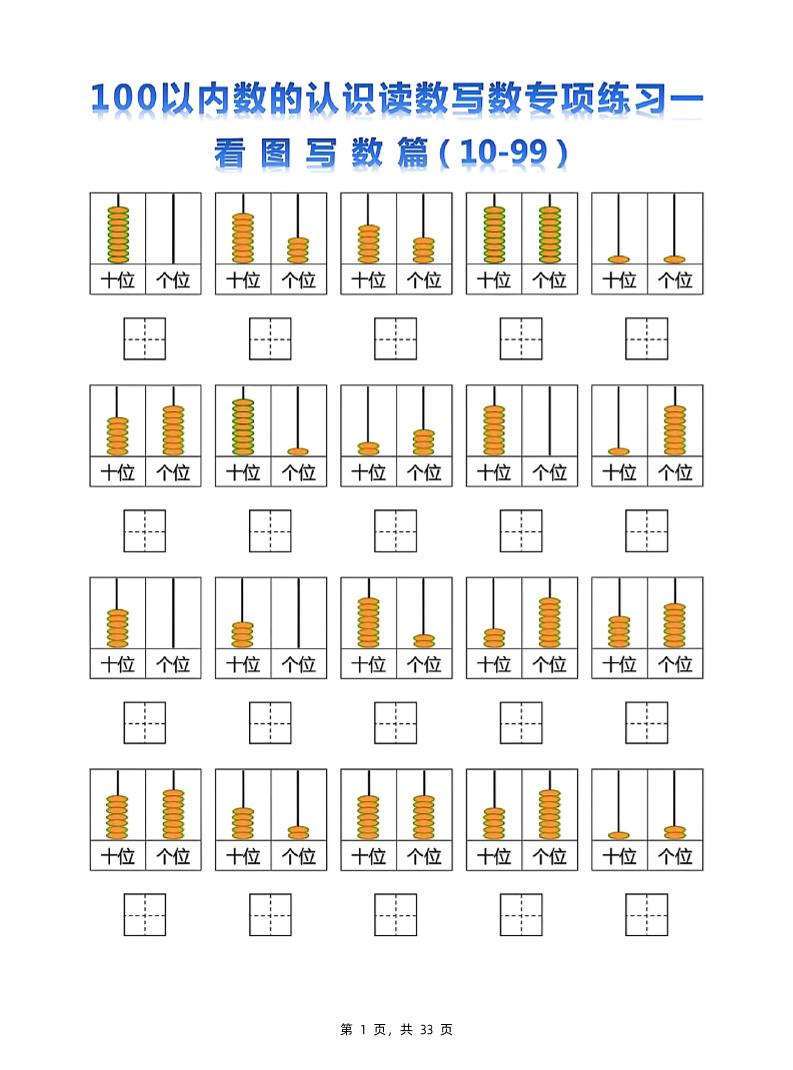 新一下数学100以内数的认识读数写数专项练习五套(33页)-小初高学习资料下载_真题试卷 - 开学吧资料库