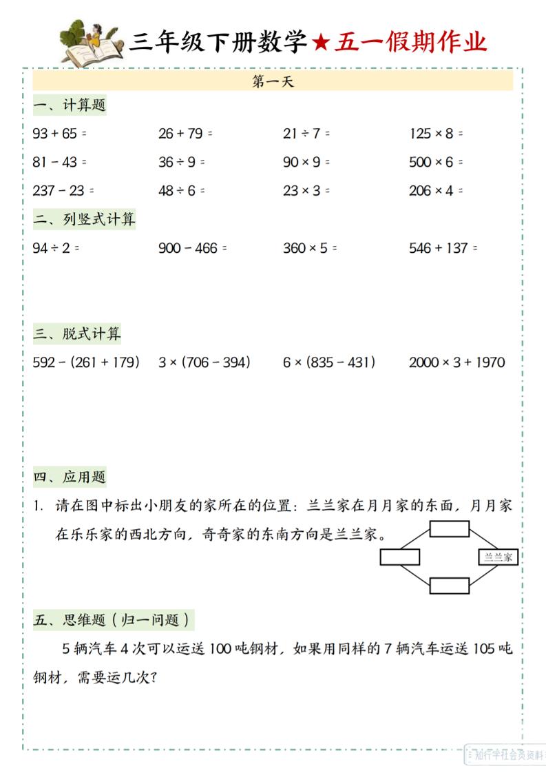 三下数学五一假期作业-小初高学习资料下载_真题试卷 - 开学吧资料库