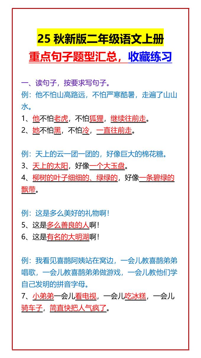 【2025秋新版】二年级语文上册重点句子题型汇总，收藏练习-小初高学习资料下载_真题试卷 - 开学吧资料库