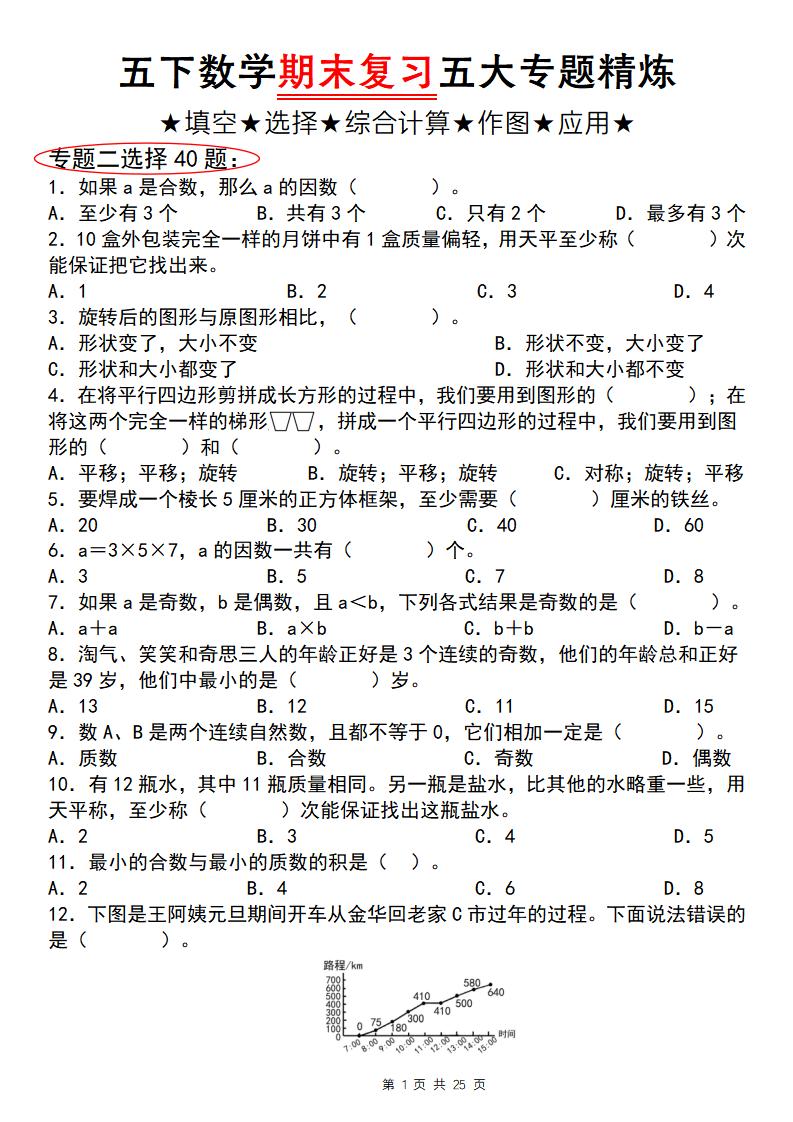 五下数学【期末复习五大专题精炼（专题二：选择）】-小初高学习资料下载_真题试卷 - 开学吧资料库