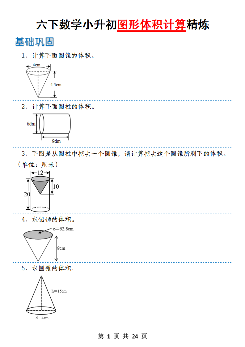 【2.26】【数学】六下数学小升初图形体积计算精炼-小初高学习资料下载_真题试卷 - 开学吧资料库