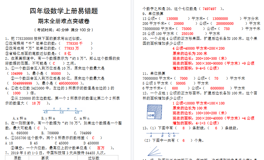 【5页高清完整版】四上【数学易错题专项（答案）】四上数学-小初高学习资料下载_真题试卷 - 开学吧资料库