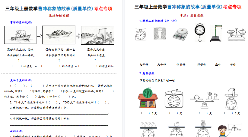 【20页高清完整版】新三上数学曹冲称象的故事（质量单位）考点专项训练（含答案）-小初高学习资料下载_真题试卷 - 开学吧资料库