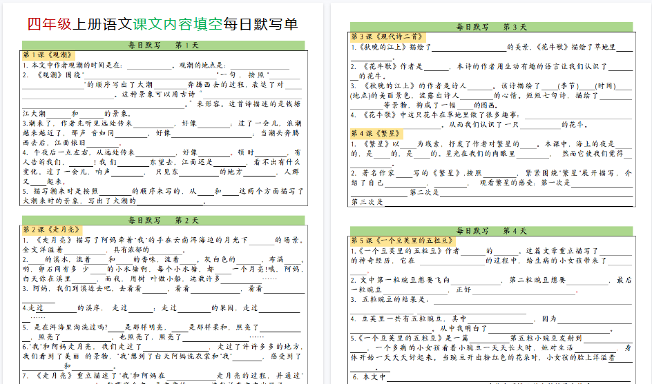 【24页完整版】四上语文课文内容填空每日默写单-开学吧