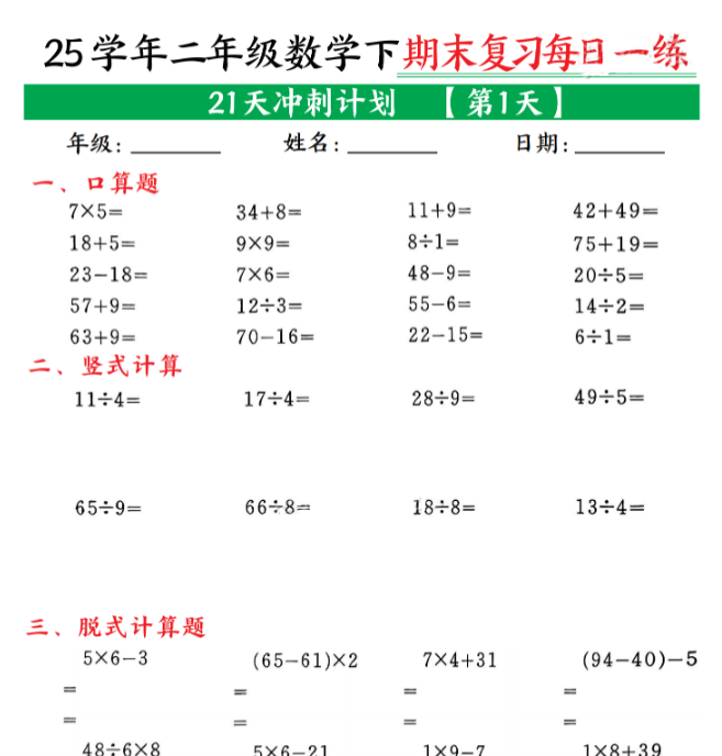 21页！二年级下册数学期末21天冲刺计划每日一练-开学吧