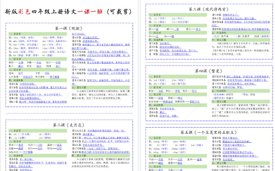 【13页完整版】新版彩色四年级上册语文一课一贴（可裁剪）_纯图版-开学吧