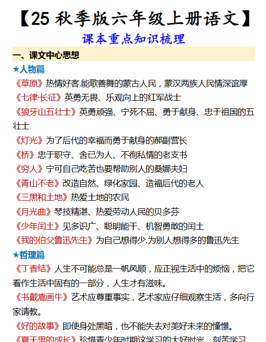 【2025秋新版】【六年级上册语文】 课本重点知识梳理-开学吧