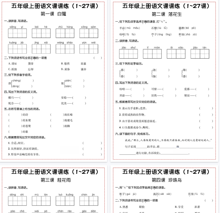 【7页完整版】五年级上册语文课课练-开学吧