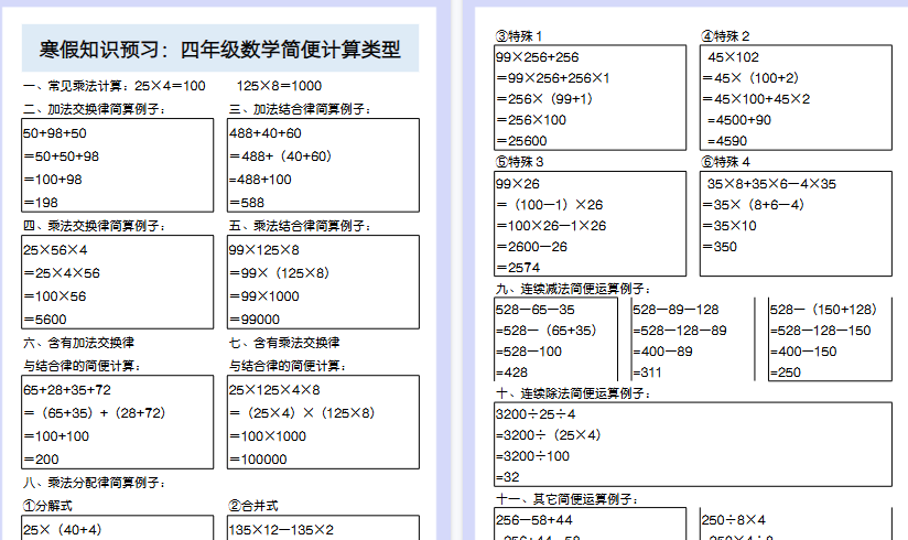 【2026寒假4页】寒假知识预习：四年级数学简便计算类型-小初高学习资料下载_真题试卷 - 开学吧资料库