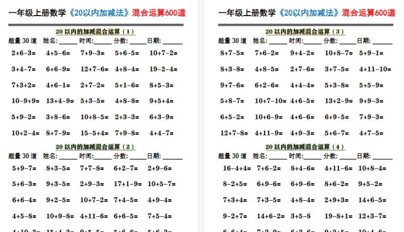 【2026高清10页】一上数学《20以内加减法》混合运算600道-小初高学习资料下载_真题试卷 - 开学吧资料库