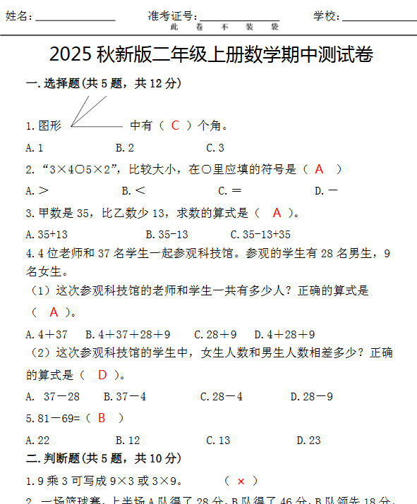【2025秋新版】最新二年级上册数学期中测试卷-开学吧