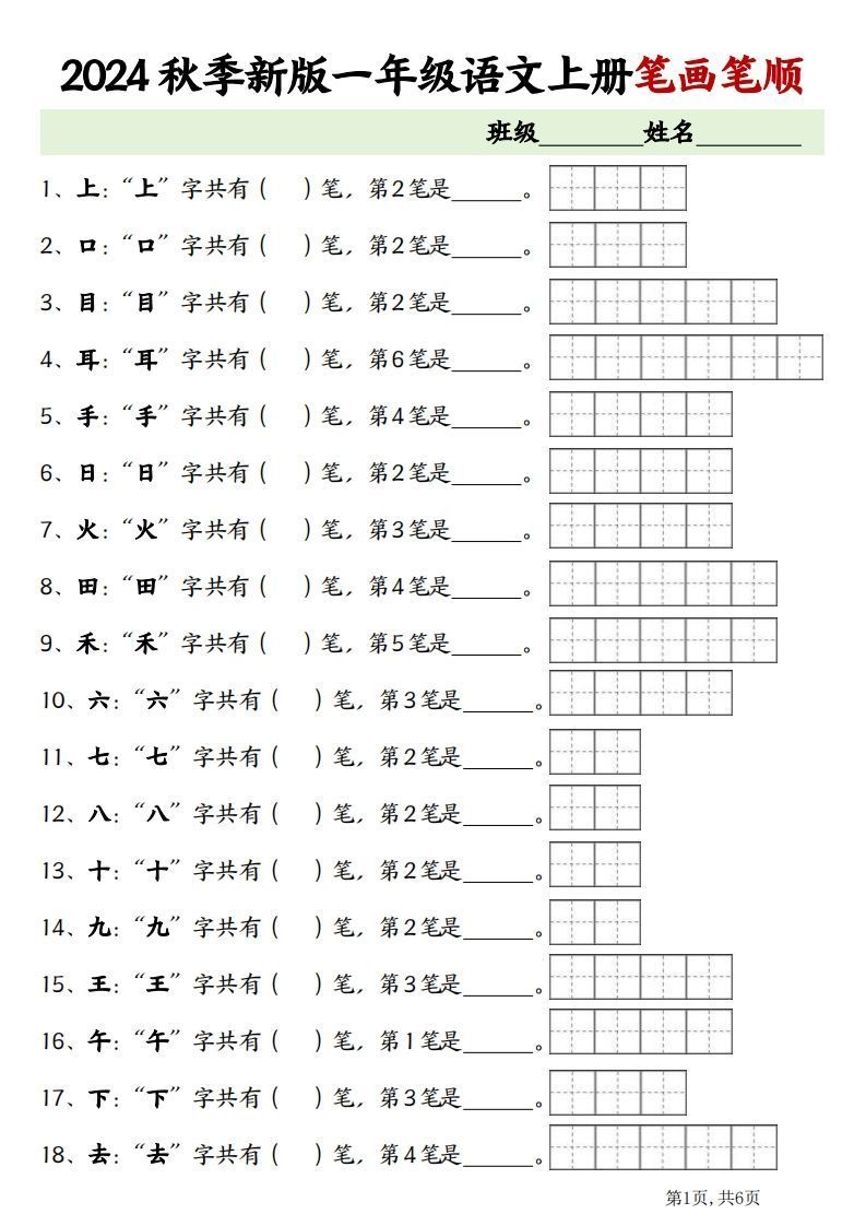 一上语文笔画笔顺专项练习新版-小初高学习资料下载_真题试卷 - 开学吧资料库