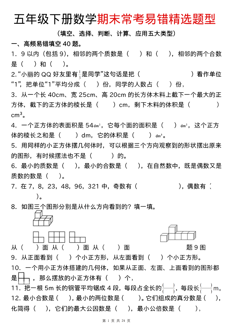 五年级（下）数学 期末高频易错真题精选180题(1)-小初高学习资料下载_真题试卷 - 开学吧资料库