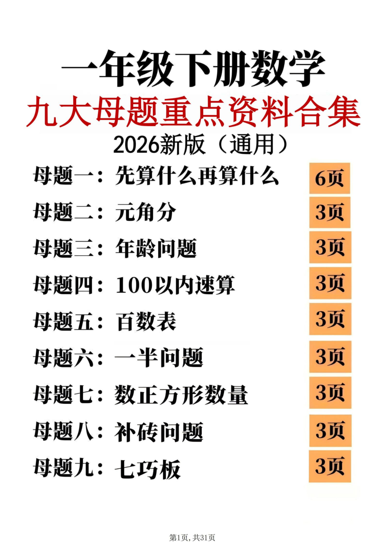 一年级（下）数学九大母题合集-学霸教学网
