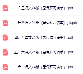 【精品】《语文暑假预习清单》-开学吧