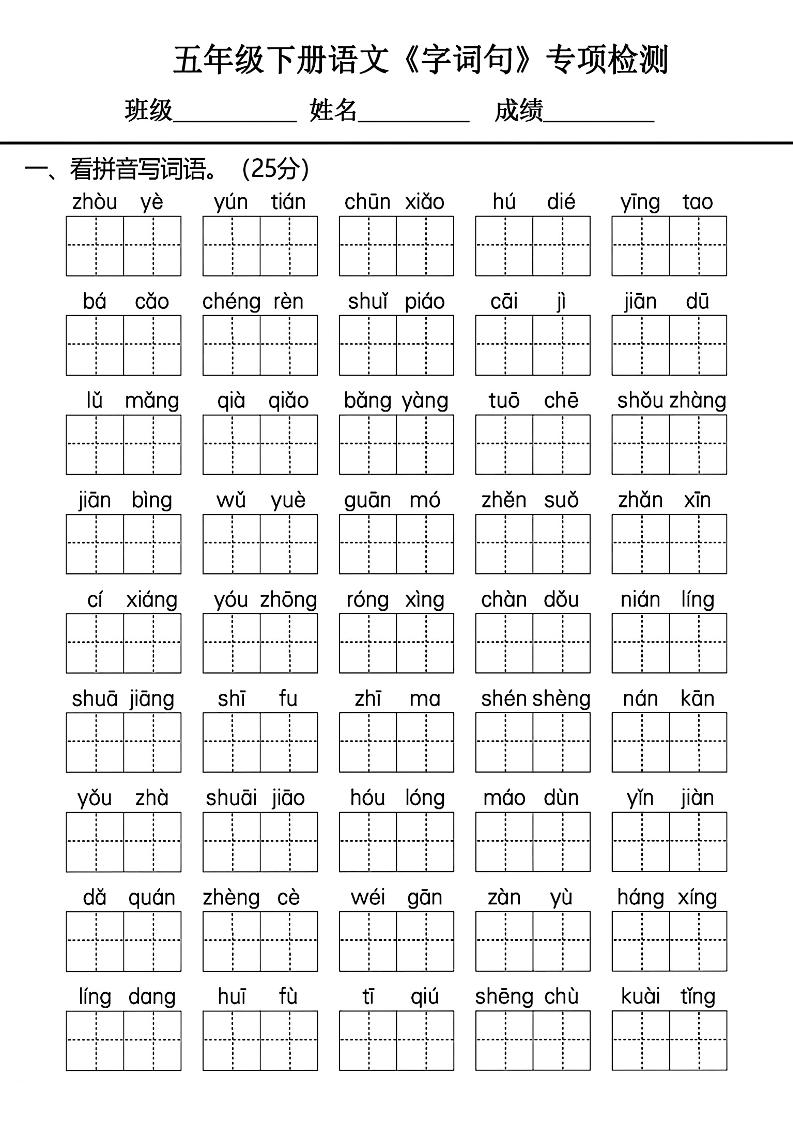 五年级下册语文《字词句》专项检测卷-小初高学习资料下载_真题试卷 - 开学吧资料库