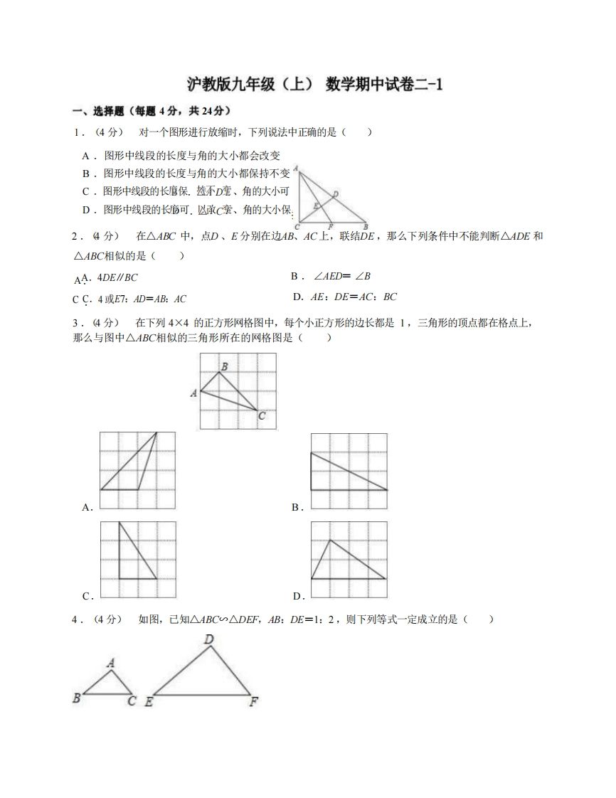 九年级(上)数学期中试卷2-1卷沪教版-小初高学习资料下载_真题试卷 - 开学吧资料库