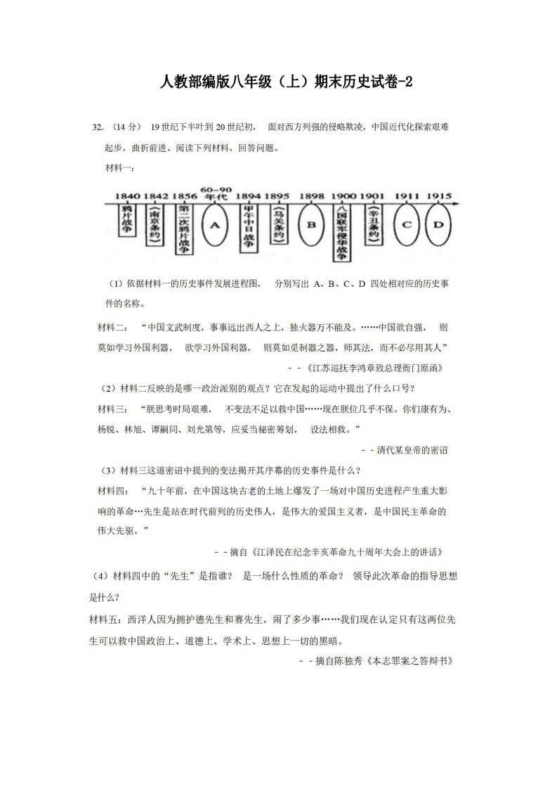 八年级（上）历史期末试卷2-2卷人教部编版-小初高学习资料下载_真题试卷 - 开学吧资料库