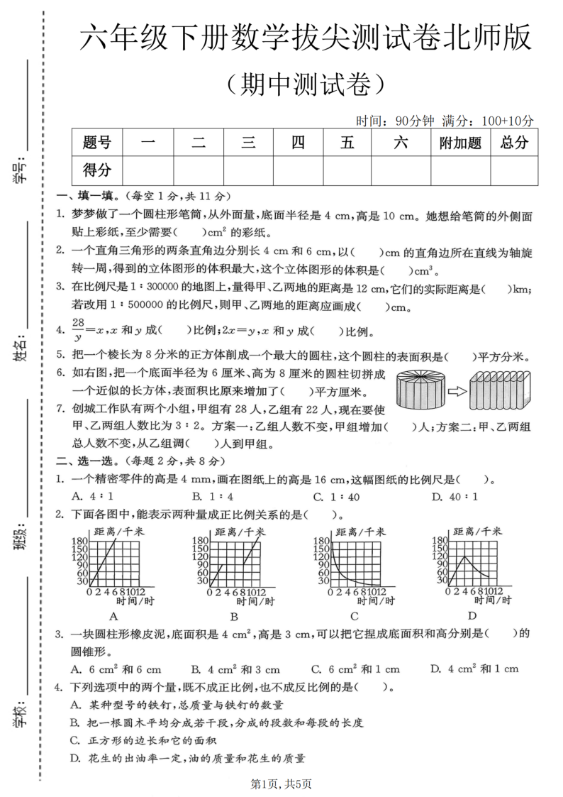 六年级（下）数学期中拔尖测试卷北师版1-小初高学习资料下载_真题试卷 - 开学吧资料库