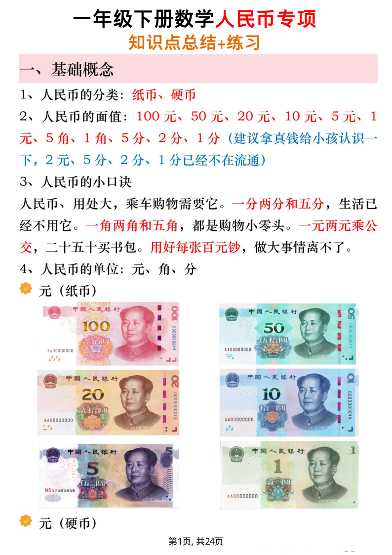 人民币专项（知识点总结+练习）-小初高学习资料下载_真题试卷 - 开学吧资料库