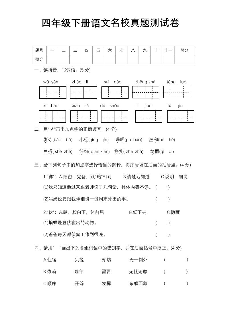 四下语文期中名校真题测试卷-小初高学习资料下载_真题试卷 - 开学吧资料库