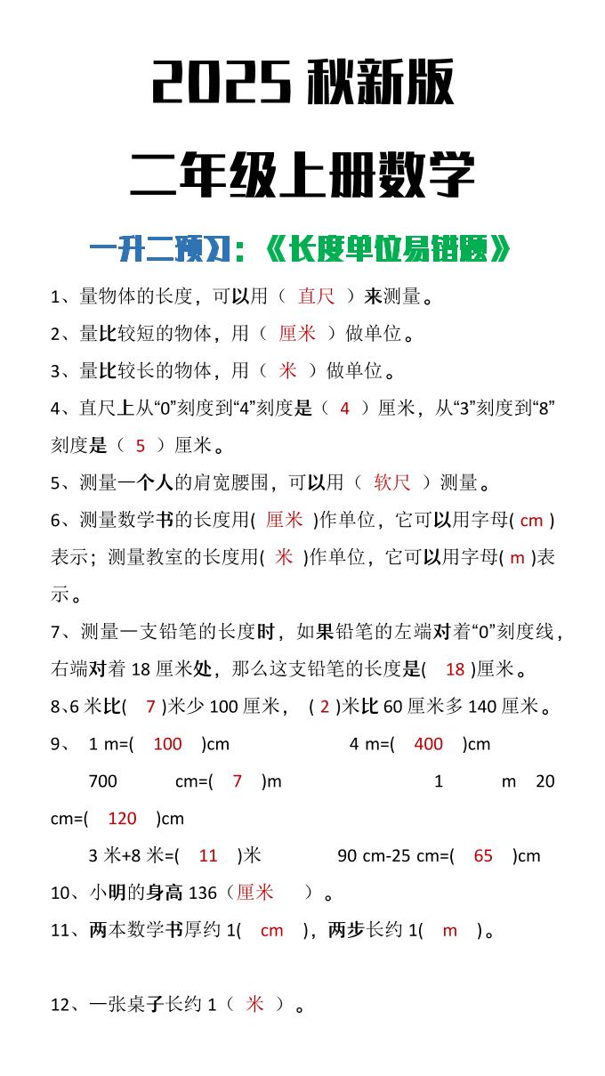【2025秋新版】二年级上册数学《长度单位易错题》-小初高学习资料下载_真题试卷 - 开学吧资料库