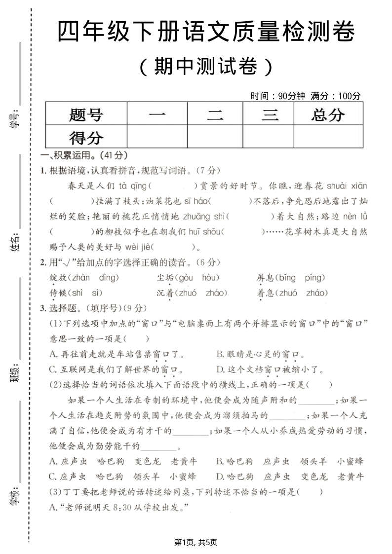 四年级（下）语文期中质量检测卷11-教学网