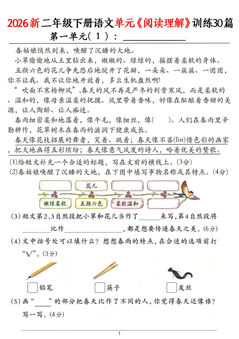 二年级（下）语文单元阅读理解训练30篇-小初高学习资料下载_真题试卷 - 开学吧资料库
