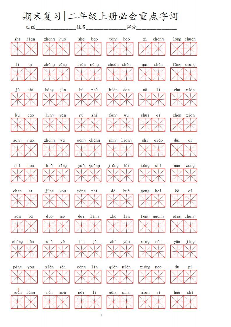 二上语文期末必会重点词语-小初高学习资料下载_真题试卷 - 开学吧资料库