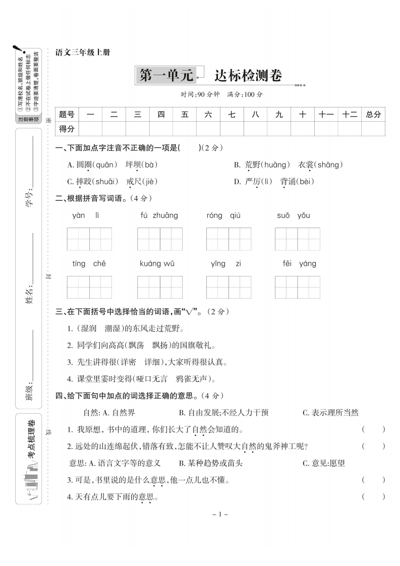 【语文】三上第一单元达标检测卷(含答案5页)-小初高学习资料下载_真题试卷 - 开学吧资料库