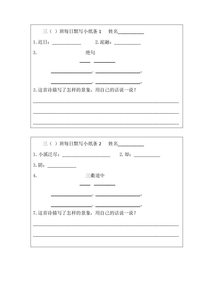 每日默写小纸条(三下)-小初高学习资料下载_真题试卷 - 开学吧资料库