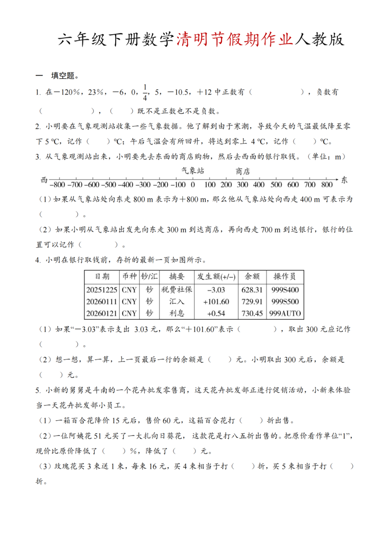 六年级（下）数学 清明节假期作业人教版-教学网