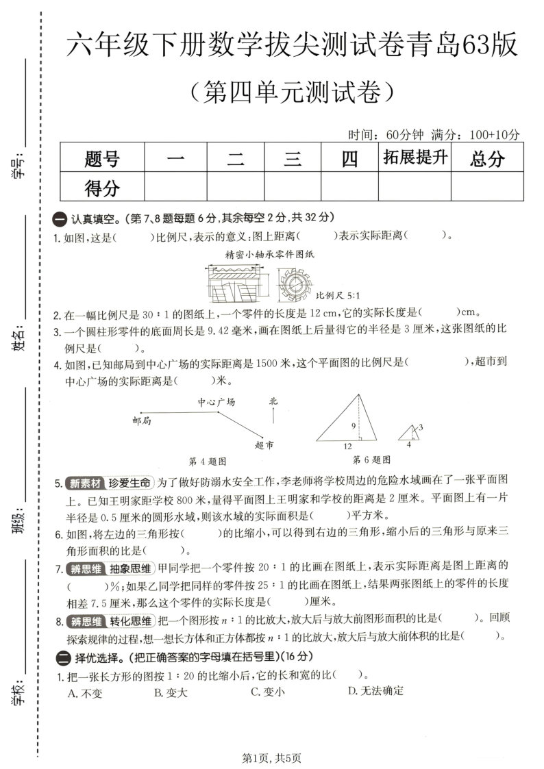 六年级（下）数学第四单元拔尖测试卷青岛63版-小初高学习资料下载_真题试卷 - 开学吧资料库