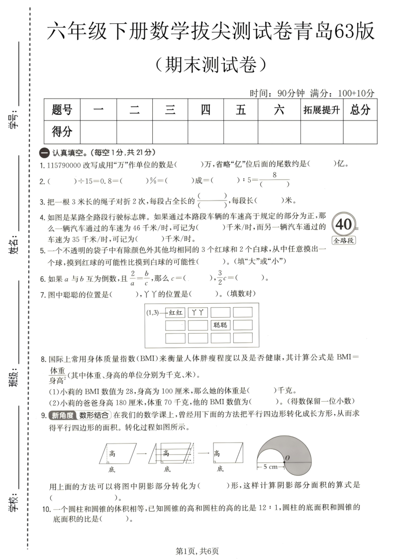六年级（下）数学期末拔尖测试卷青岛63版-小初高学习资料下载_真题试卷 - 开学吧资料库