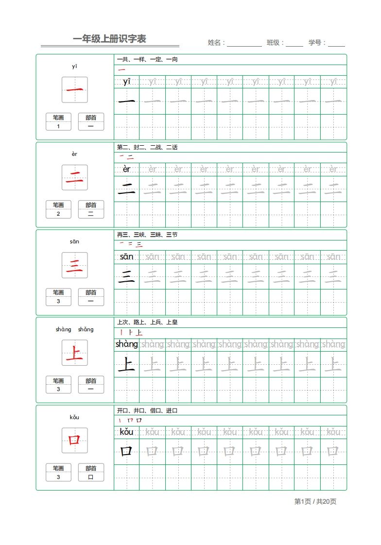 一年级语文上册2021部编写字表字帖（共20页）PDF（部编版）-小初高学习资料下载_真题试卷 - 开学吧资料库